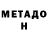 МЕТАМФЕТАМИН Methamphetamine MYS